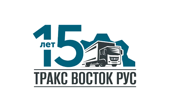 «Тракс Восток Рус»: 15 лет на рынке России