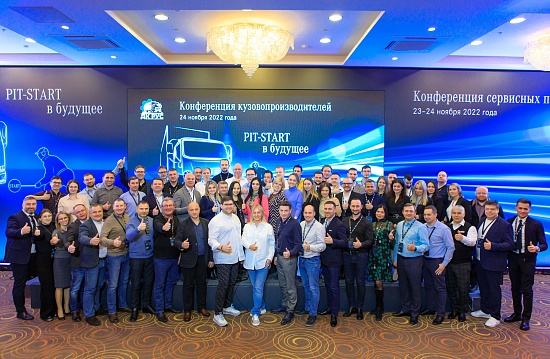 Конференция кузовопроизводителей