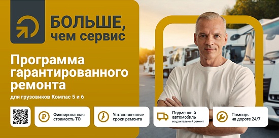 «Тракс Восток Рус» запускает Программу гарантированного ремонта для владельцев грузовиков Компас 5